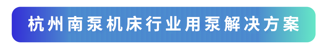 杭州南泵机床行业用泵解决方案.png